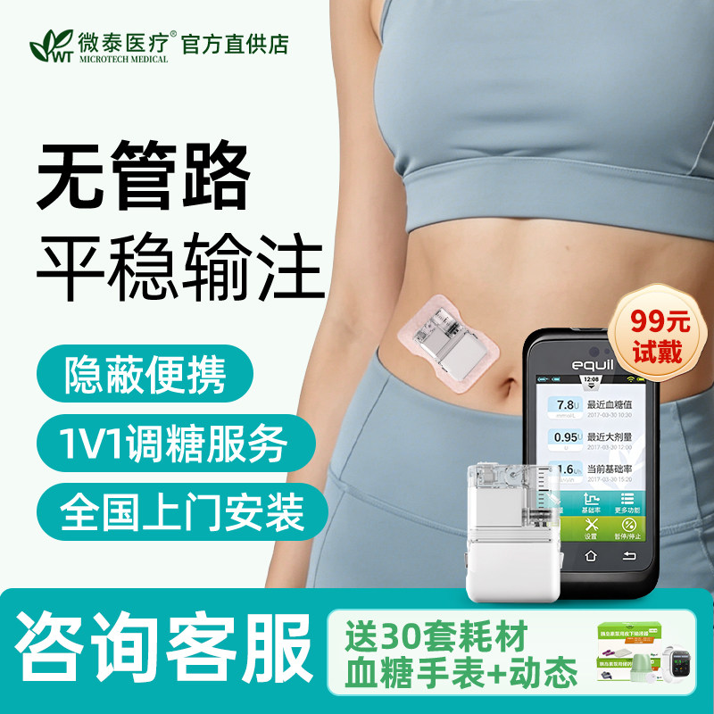 微泰医疗胰岛素泵无导管贴敷式无管路胰岛素泵全自动智能控血糖