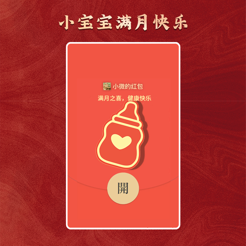 微信红包封面满月百日序列号VX皮肤激活码WX新生儿红包封面简约