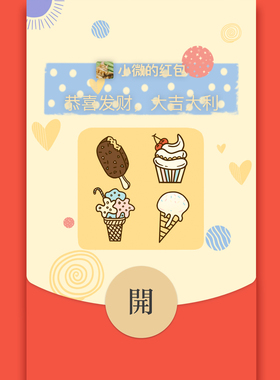 BeRich工作室微信vx红包封面皮肤序列号夏天美食小清新可爱雪糕