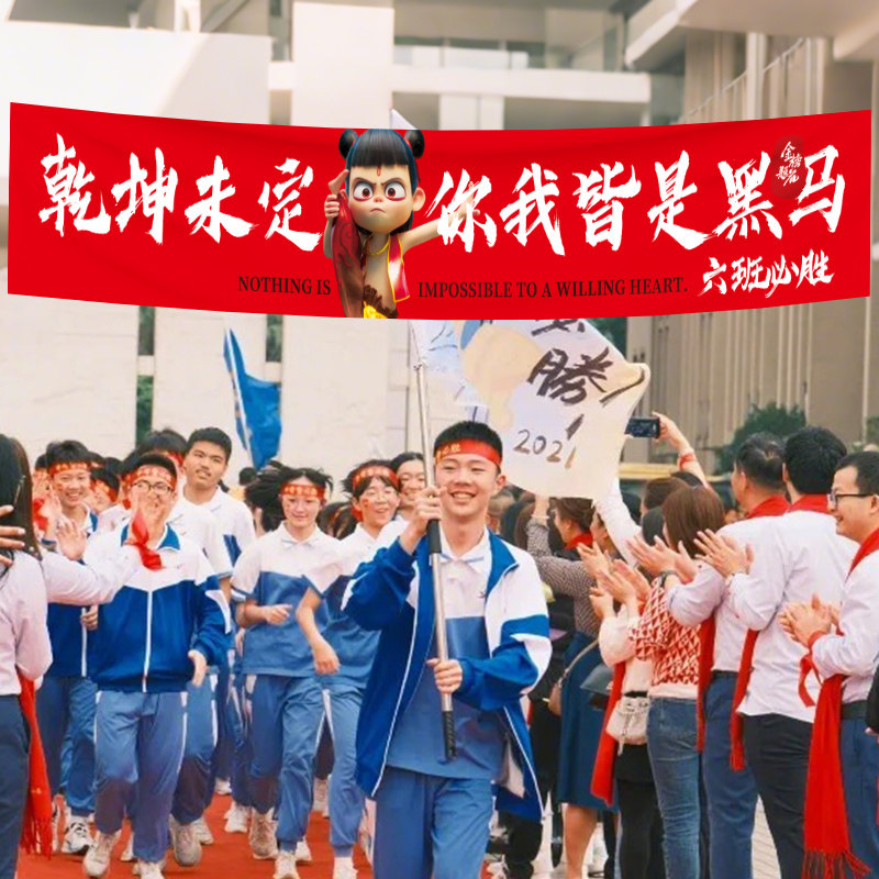 哪吒主题中高考横幅海报定制金榜题名激励志标语班级教室装饰布置