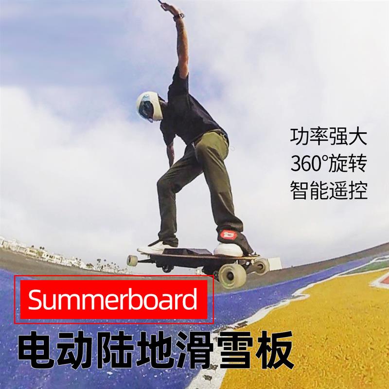 Summerboard陆地滑雪板360°电动旋转脚轮智能遥o控6轮电动滑板