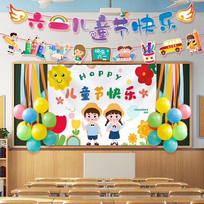 六一儿童节教室场景布置主题气球背景布班级幼儿园中小学装饰拉旗