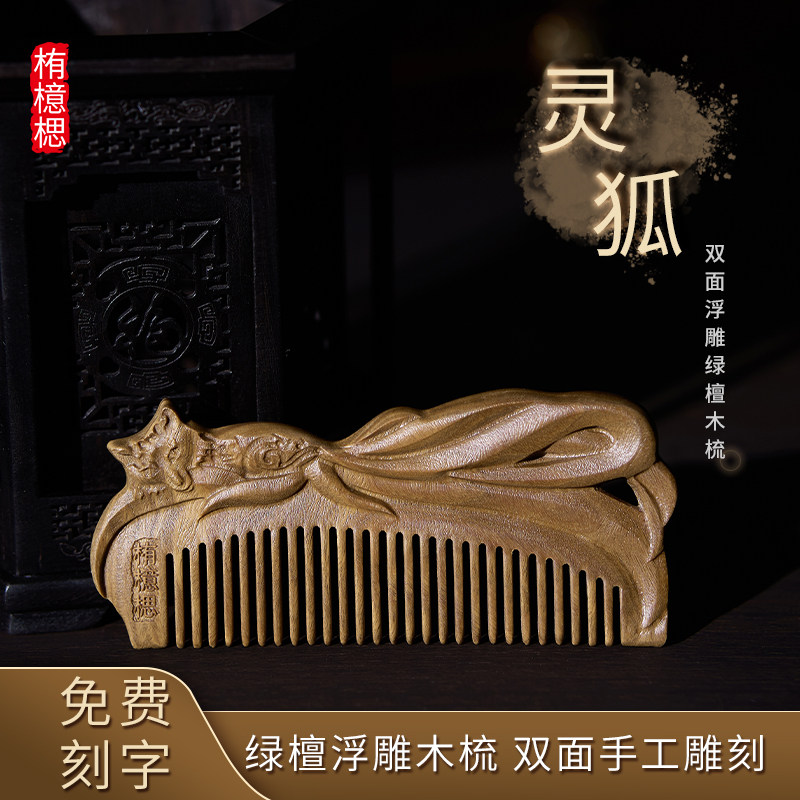 绿檀木梳子狐狸双面雕花卧狐可刻字中式古风高档天然送老师礼物