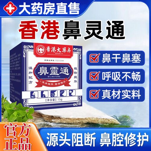 【抖音同款】香港大药房鼻灵通涂抹膏鼻塞鼻子不通气流鼻涕草本