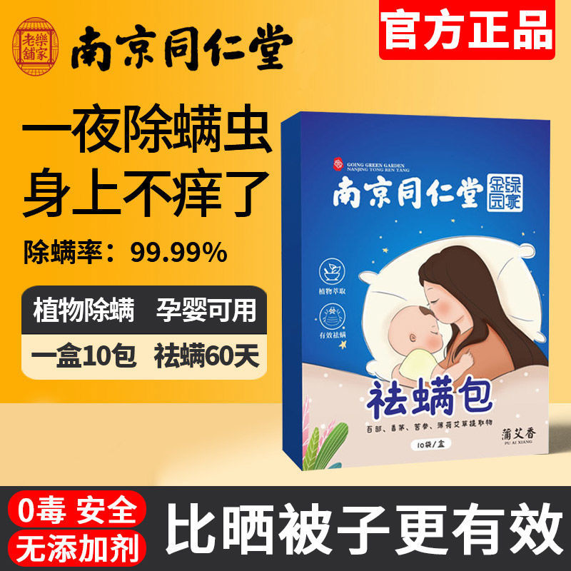 南京同仁堂除螨包家用祛螨床上用防螨虫抑杀菌官方旗舰店官网正品