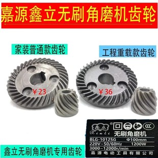 嘉源鑫立角磨机配件齿轮老式鑫立无刷角磨机专用齿轮