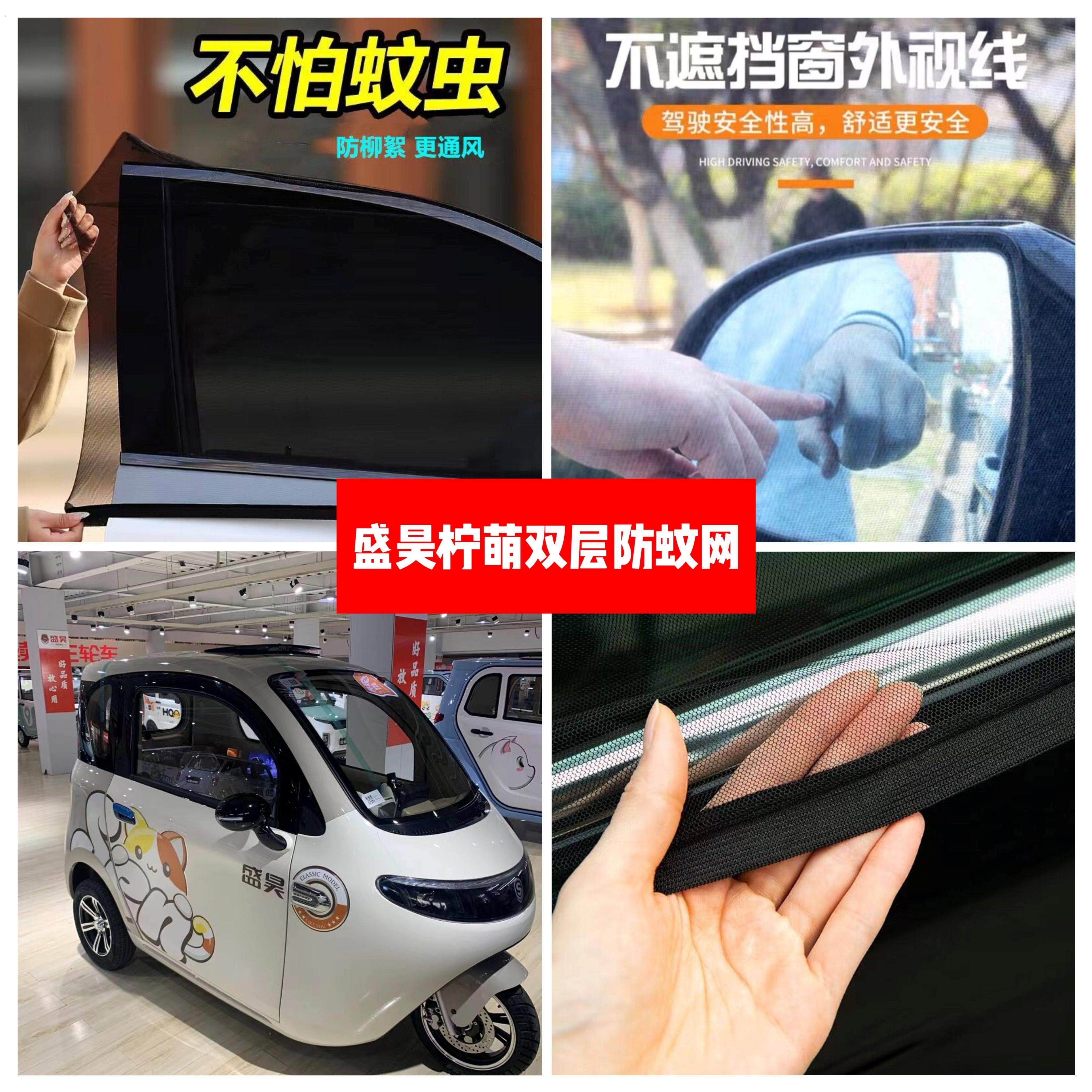 盛昊柠萌电动三轮车车门窗防蚊网双层防蚊纱窗防柳絮窗帘遮阳网