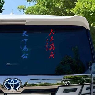 天下为公车贴个性文字车贴 天下为公 人民万岁 爱国车身贴纸摩托