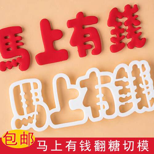 塑料切模马上有钱祝福语文字新年翻糖烘焙模具马年大吉蛋糕装饰