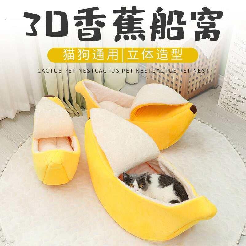 香蕉猫窝封闭式安全感四季通用宠物窝毛绒可爱不粘毛小型犬狗窝