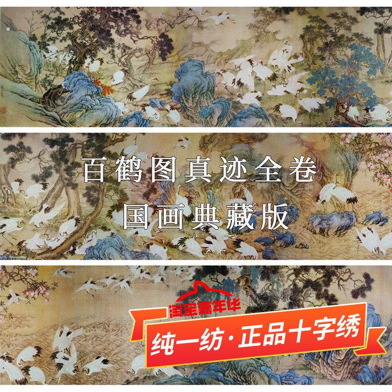 百鹤图十字绣2025新款客厅中国风国画明代边景昭真迹全卷钻石画鹤