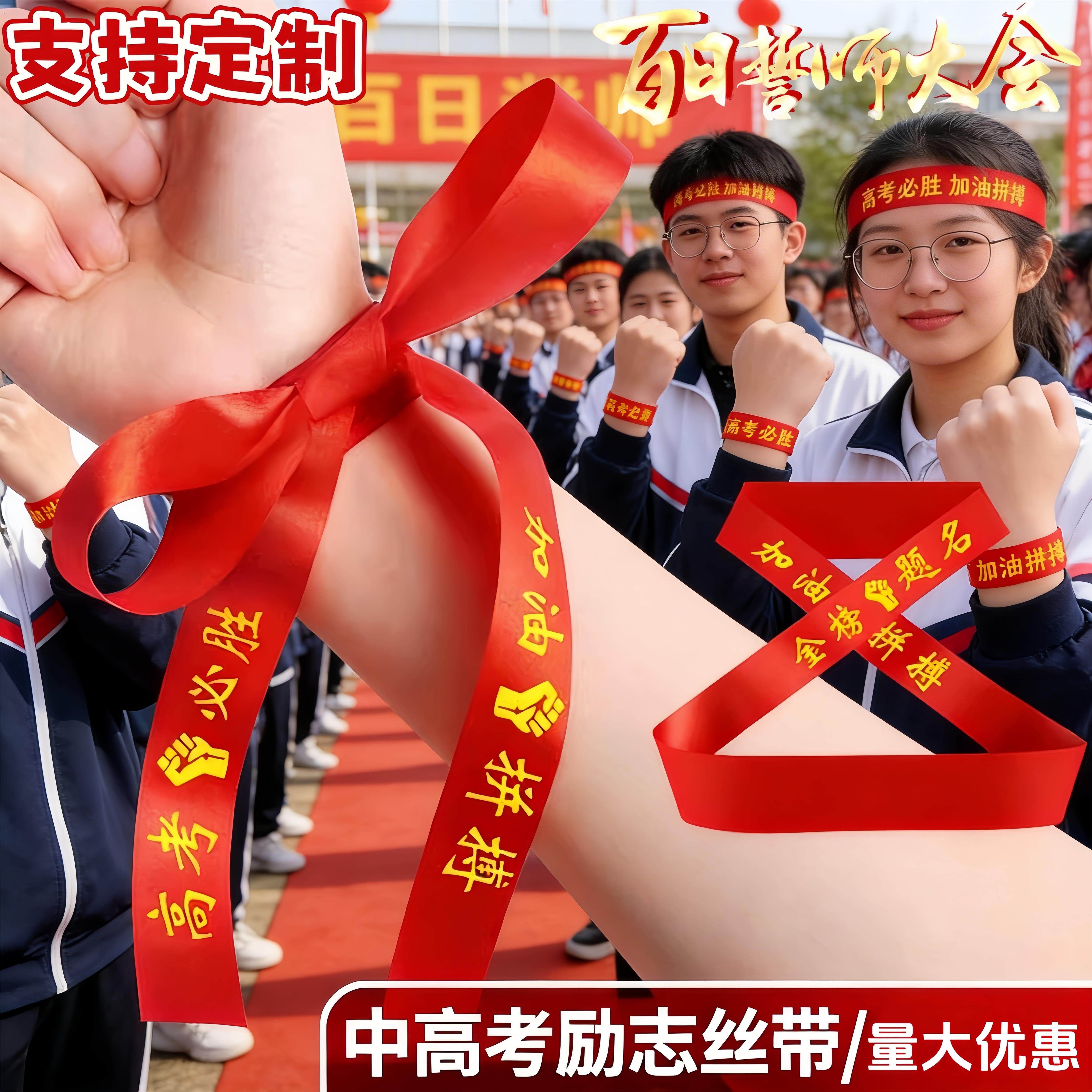 百日誓师大会道具中高考加油必胜物料冲刺启动会氛围腕带活动仪式