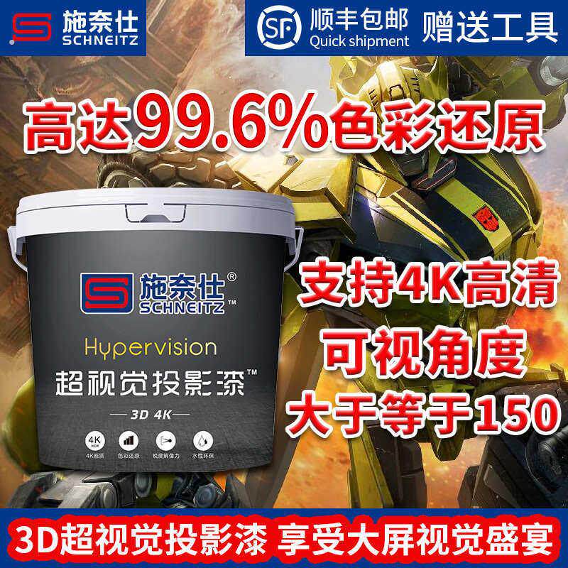 甄选施奈仕投影漆幕布漆抗光高清荧幕漆投影墙面漆展会投影专用漆