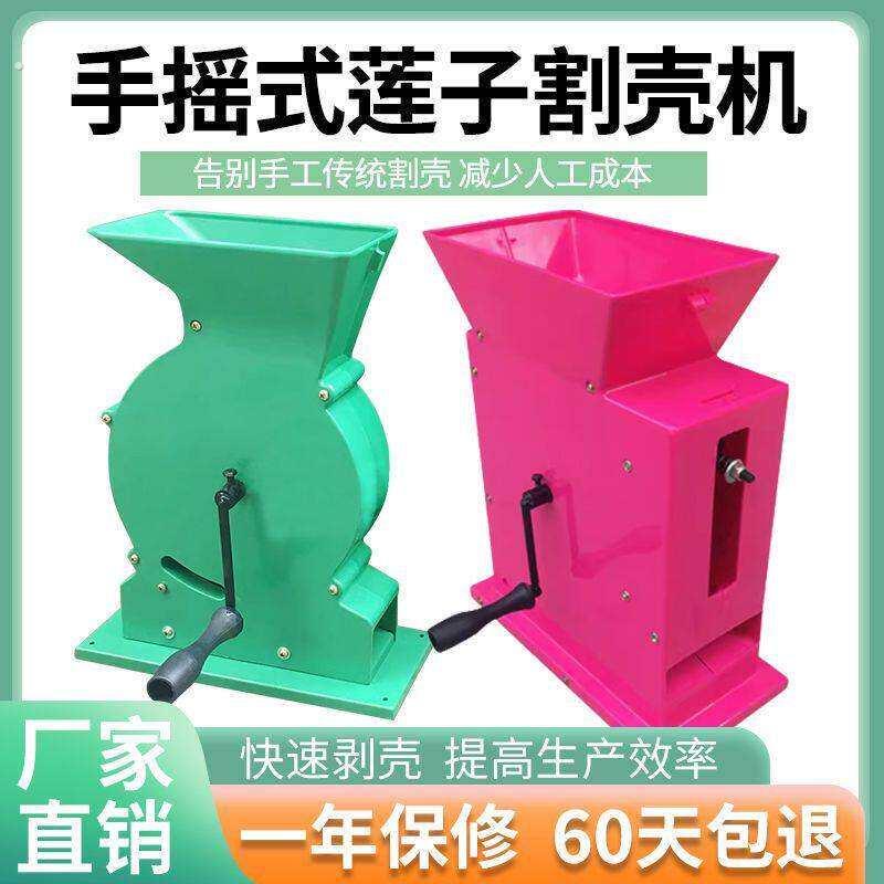 新款鲜莲子剥壳机手摇式嫩莲子割壳机电动莲子剥壳机莲子去壳机