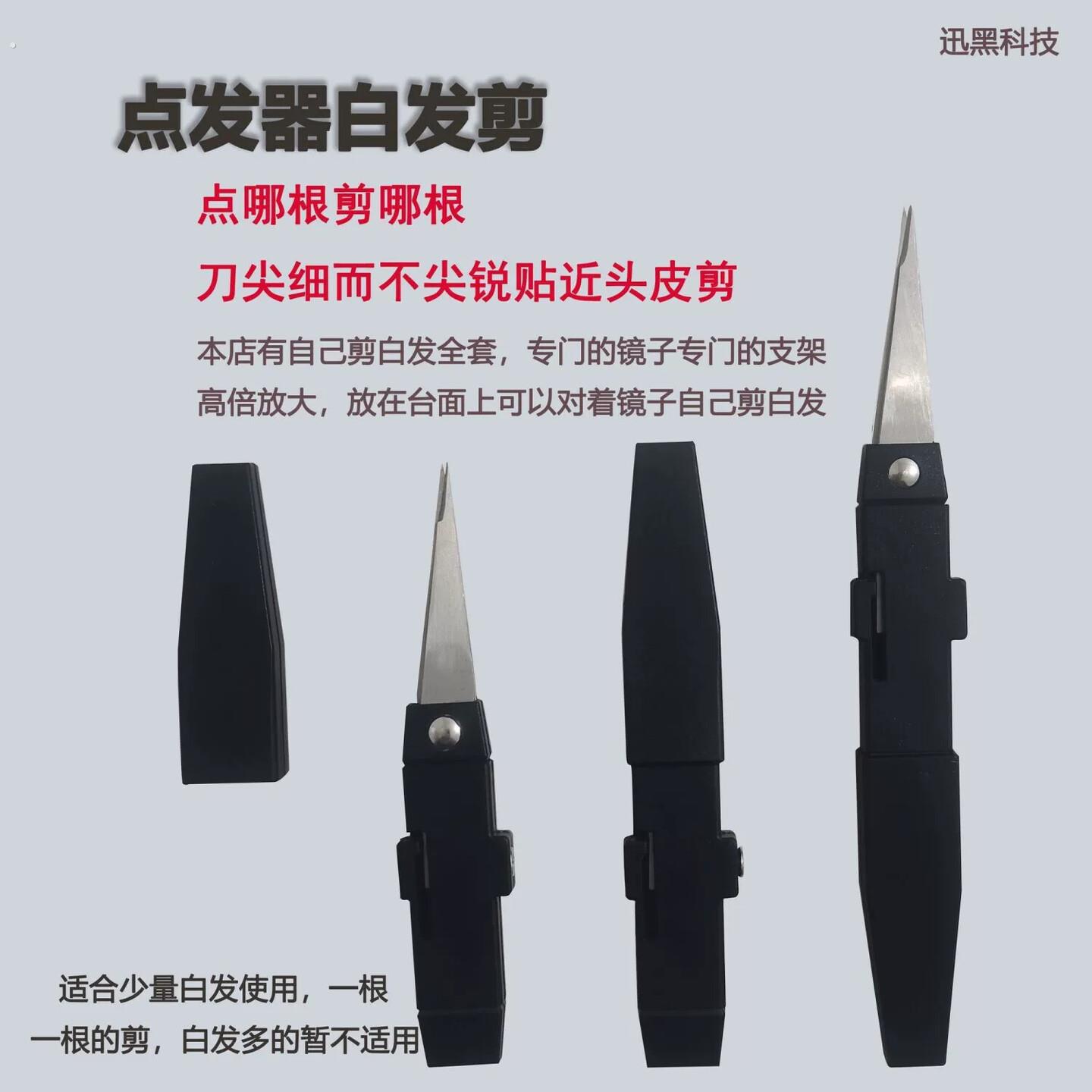 剪白发神器点发器白发剪剪白发神器