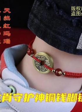 手工编织红绳五帝钱脚链八大守护神红玛瑙生肖本命年男女铜钱手链