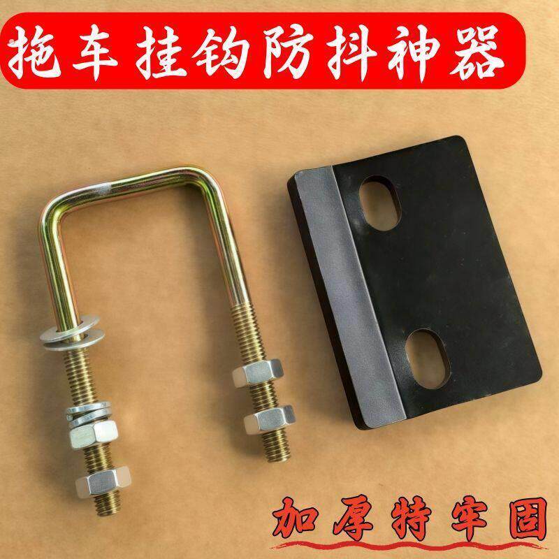 加厚美式方口推车挂钩加固稳定神器房车防抖防摇晃防松动防止异响