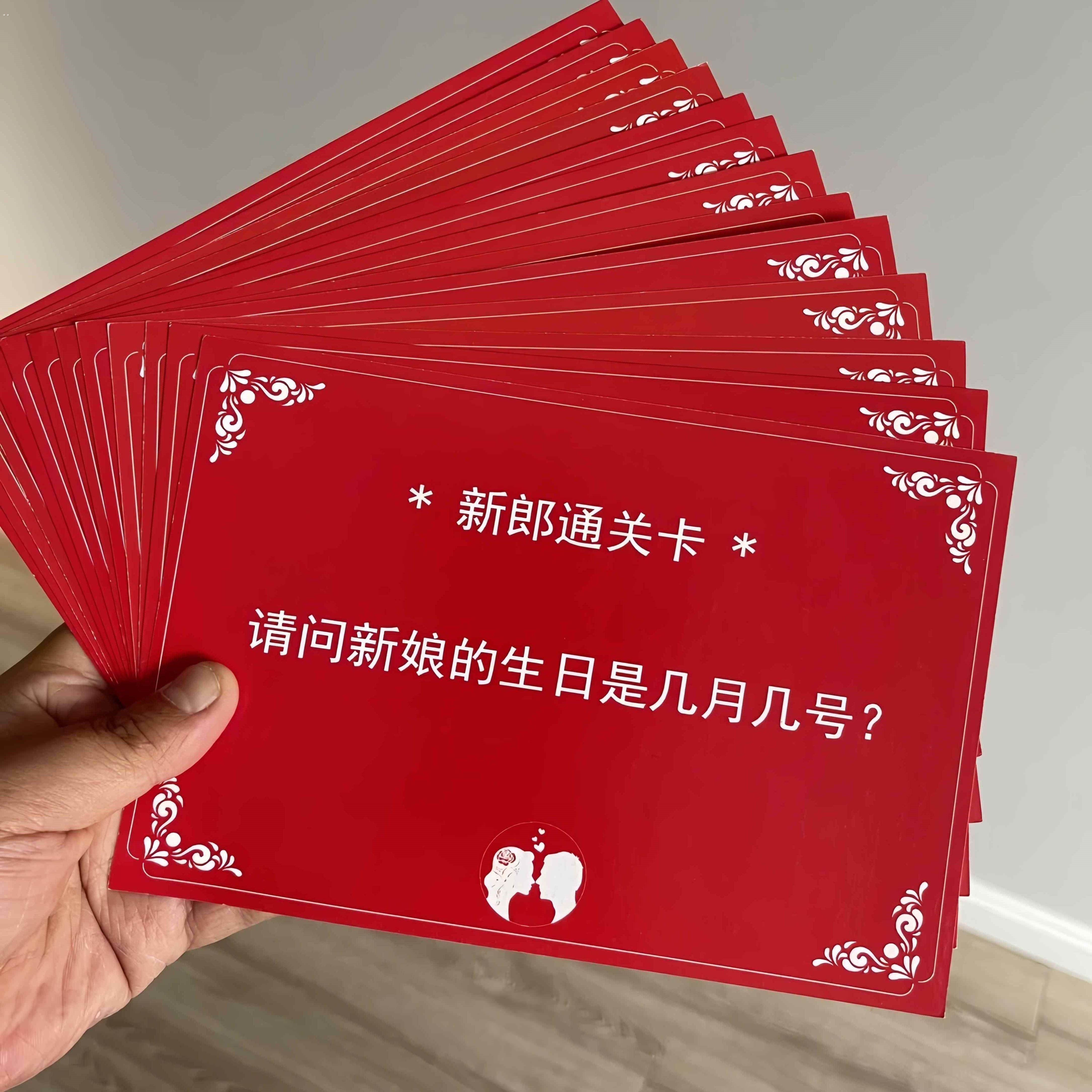 结婚游戏卡片结婚接亲迎亲拦门卡新郎通关婚礼堵门整蛊游戏道具