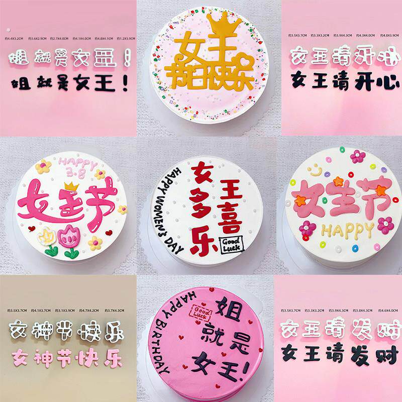 女神节蛋糕装饰女神请快乐女王请有钱翻糖压切模具女神请暴富模具