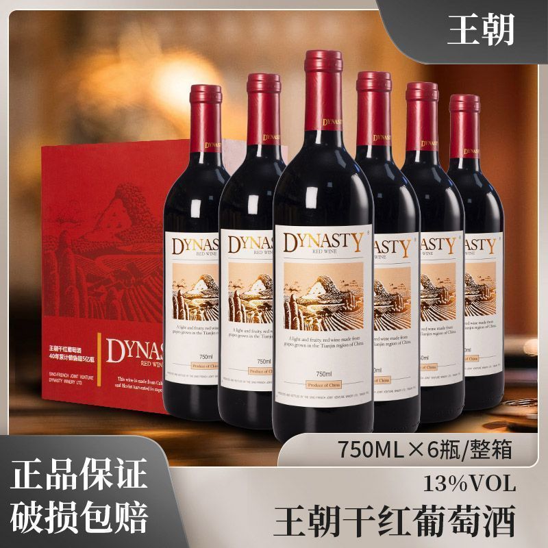王朝经典老干红葡萄酒二代13度750ml*6瓶整箱