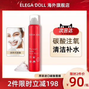 日本ELEGA DOLL面膜女补水保湿泥膜清洁毛孔深层清洁碳酸泡泡面膜