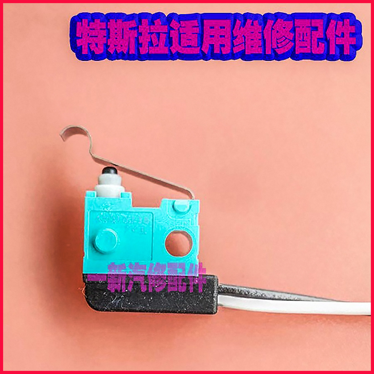 特斯拉毛豆S汽车门拉手开关