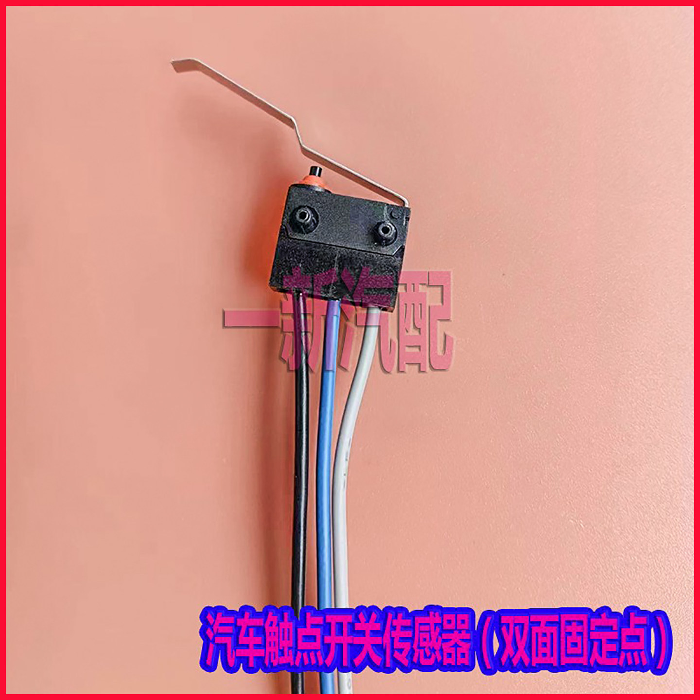 君威君越汽车座椅限位开关