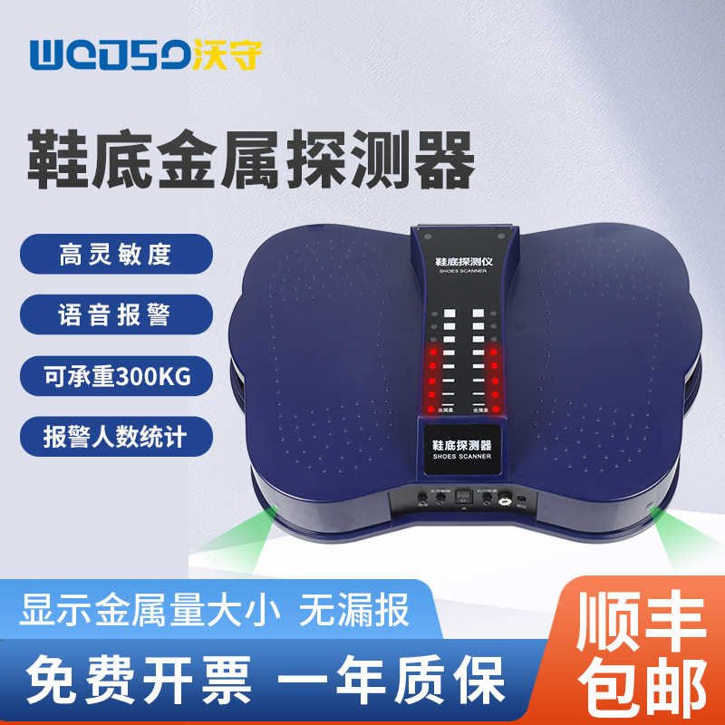 沃守鞋底金属探测器免费开具发票
