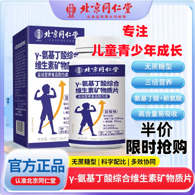 北京同仁堂y氨基丁酸矿物质片儿童学生生长素补充钙镁锌官方正品