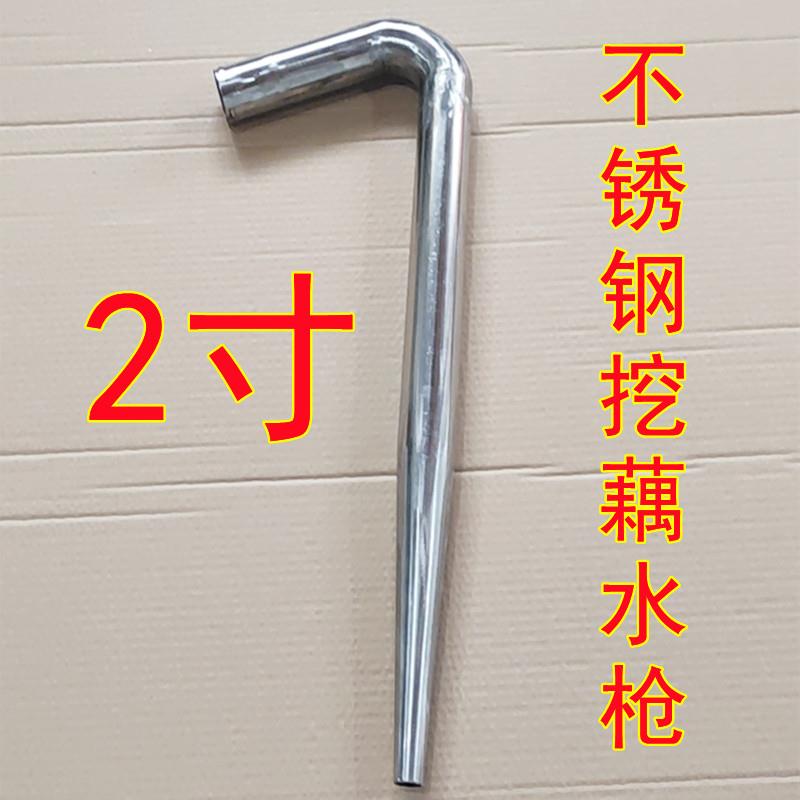 挖藕水枪神器冲打高压采莲藕机1.5二25三3寸不锈钢挖藕弯枪头工具