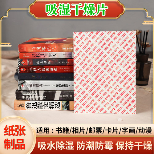 纸张干燥片吸湿防霉防潮板