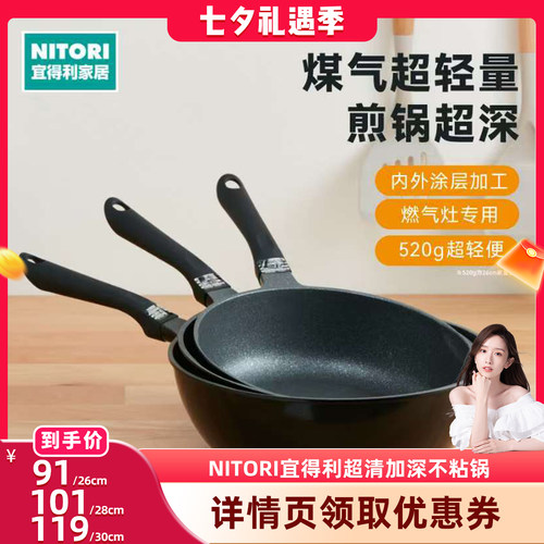 【晁然推荐】NITORI宜得利厨具锅具煤气超轻量加深不粘锅炒锅煎锅