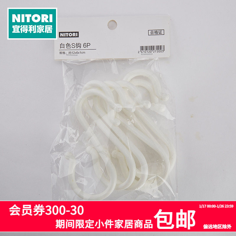 NITORI宜得利家居无痕挂钩塑料多功能厨房浴室白色S钩6P,收纳整理,挂钩/粘钩,淘宝优惠券,粉丝福利购,淘宝优惠卷