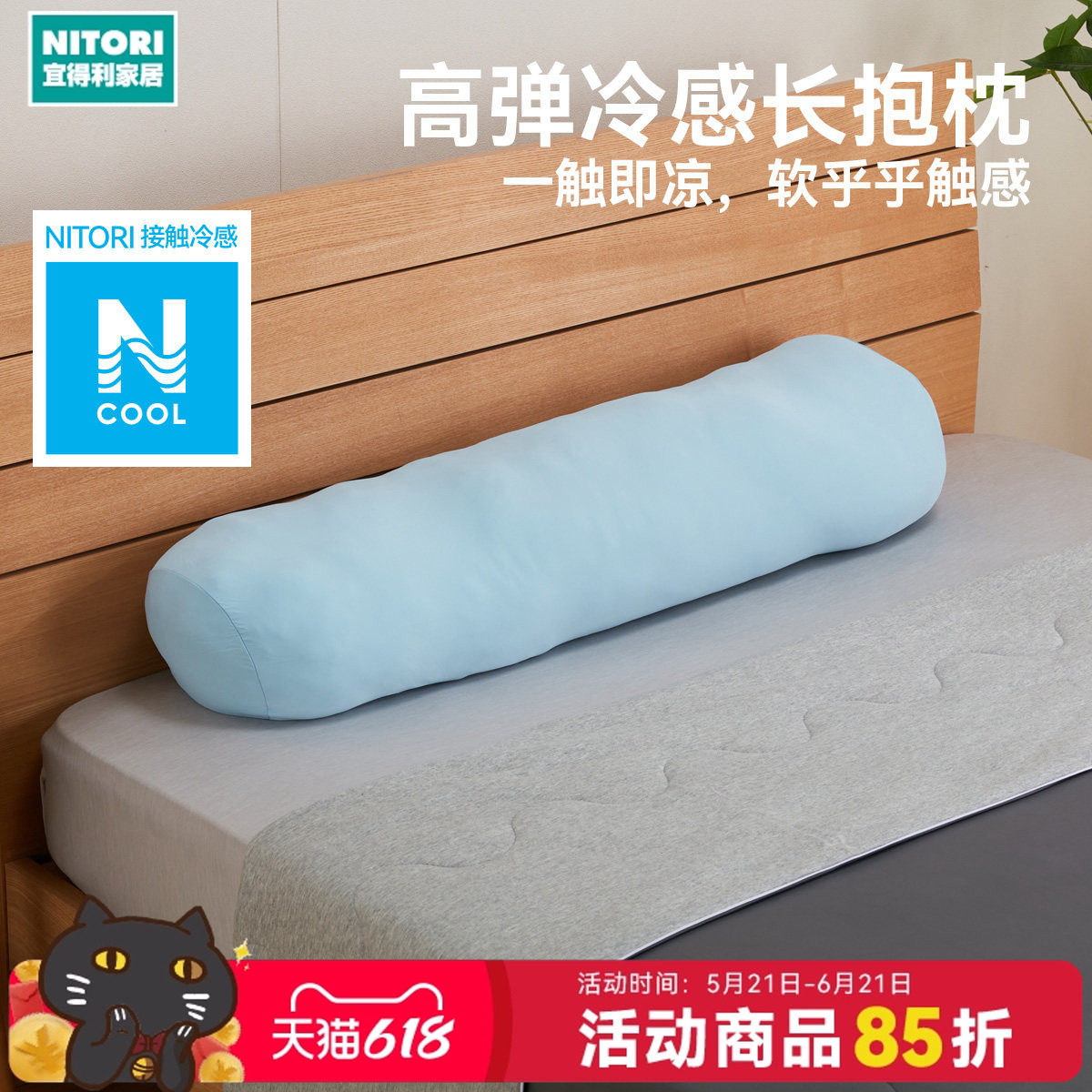 NITORI宜得利家居夏季高弹力面料冷感长抱枕侧睡抱枕沙发垫长抱枕