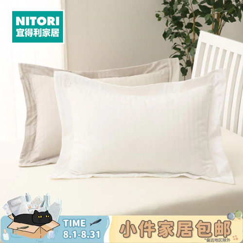 NITORI宜得利家居HOTEL枕套