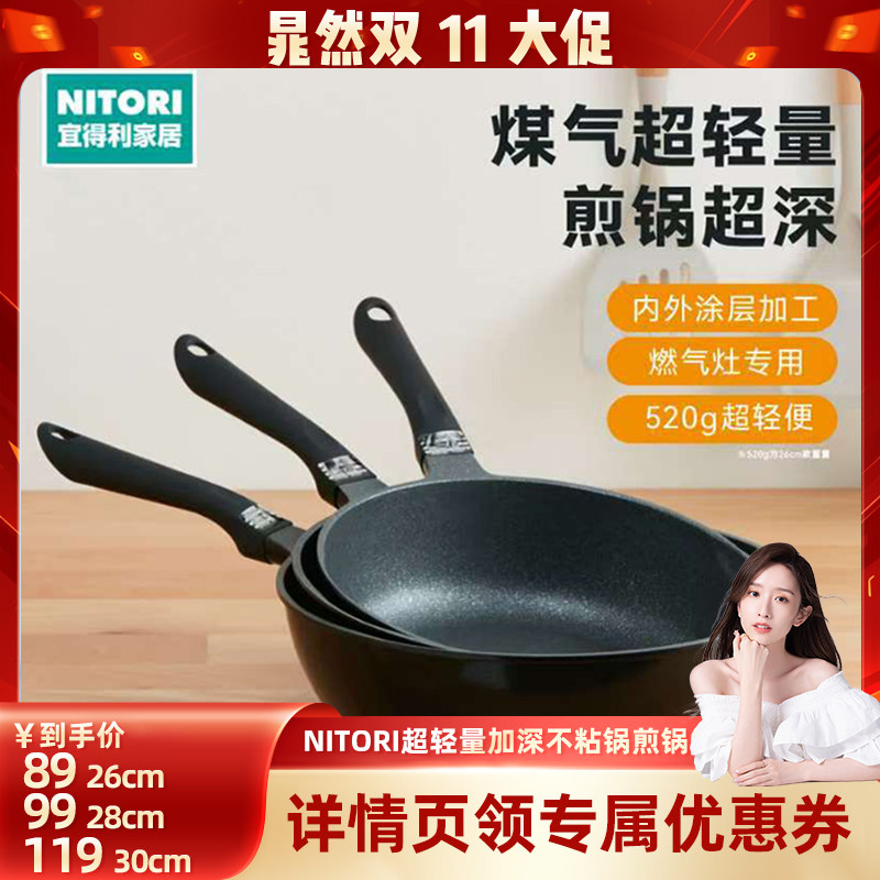 【晁然双11】NITORI宜得利厨具锅具煤气超轻量加深不沾锅煎锅炒锅