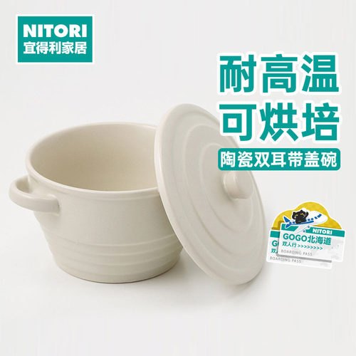 NITORI宜得利家居烘培双耳盖碗