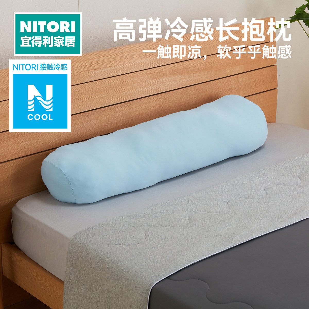 NITORI宜得利家居夏季高弹力面料冷感长抱枕侧睡抱枕沙发垫长抱枕