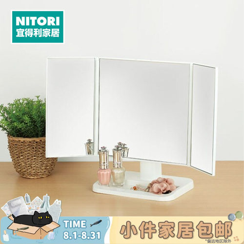 NITORI宜得利家居梳妆镜台式镜