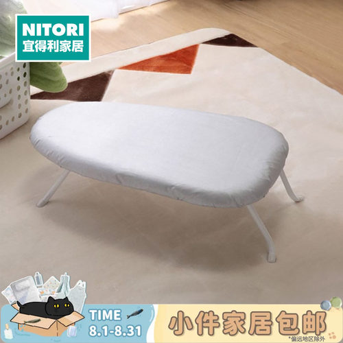 NITORI宜得利家居小型烫衣板