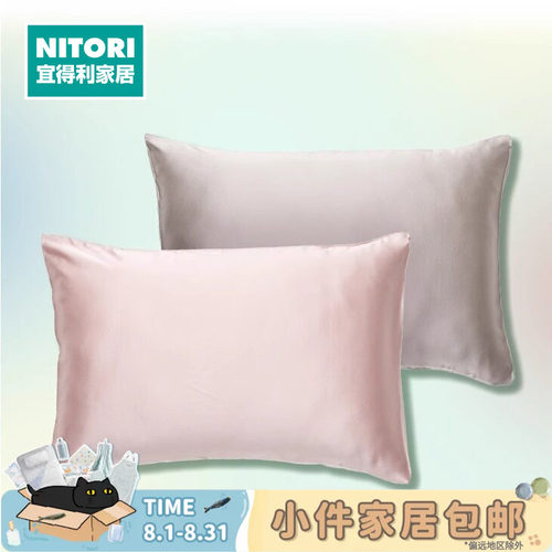 NITORI宜得利家居真丝枕头套