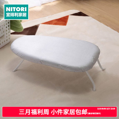 日本nitori宜得利家居小型烫衣板