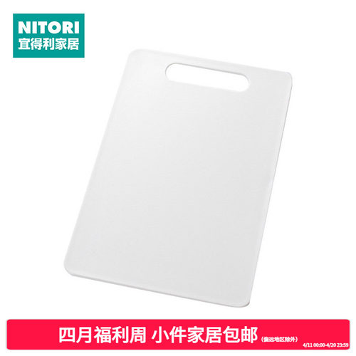 NITORI宜得利家居长方形PP砧板