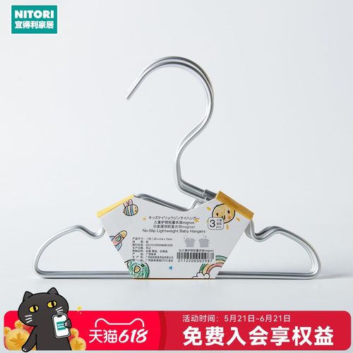 NITORI宜得利家居儿童护领衣架