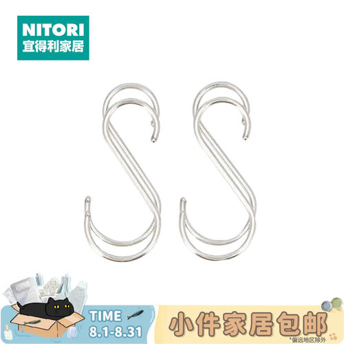 NITORI宜得利家居多功能S型挂钩