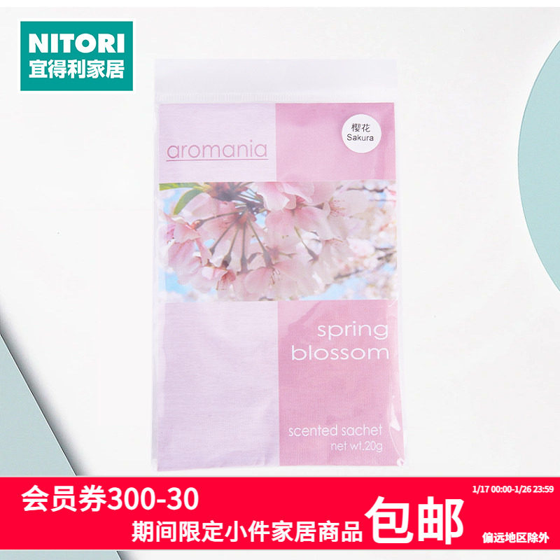 NITORI宜得利家居香包香袋衣橱香囊持久衣柜香氛包樱花海洋,家居饰品,香薰摆件,淘宝优惠券,粉丝福利购,淘宝优惠卷