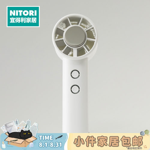 NITORI宜得利家居手持式制冷风扇