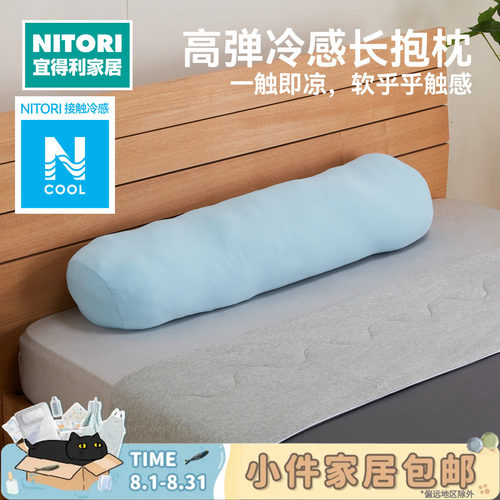 NITORI宜得利家居冷感长抱枕侧