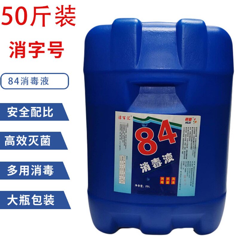 84消毒液大桶装50斤学校酒店宾馆物业工厂复工消毒液原液25公斤