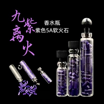 祝融-高爆燃5a软火石2.3乘5煤油火机通用配件耗材紫色便携瓶装